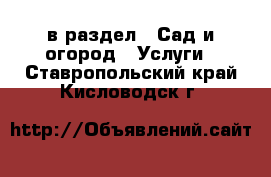  в раздел : Сад и огород » Услуги . Ставропольский край,Кисловодск г.